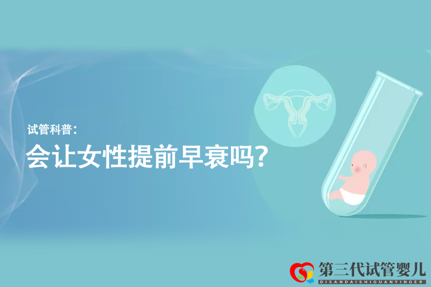 試管科普:會(huì)讓女性提前早衰嗎?(圖1) 試管科普:會(huì)讓女性提前早衰嗎?(圖1)