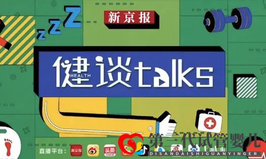 什么情況可以考慮試管嬰兒？能選性別嗎？取卵傷害大嗎？《健談》專家為你答疑(圖1)