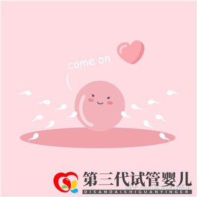 國內第三代試管嬰兒多少錢國內私人試管機構(圖1) 國內第三代試管嬰兒多少錢國內私人試管機構(圖1)