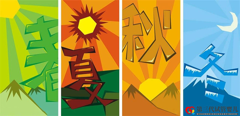 春夏秋冬,哪個季節做試管成功率高?(圖1) 春夏秋冬,哪個季節做試管成功率高?(圖1)