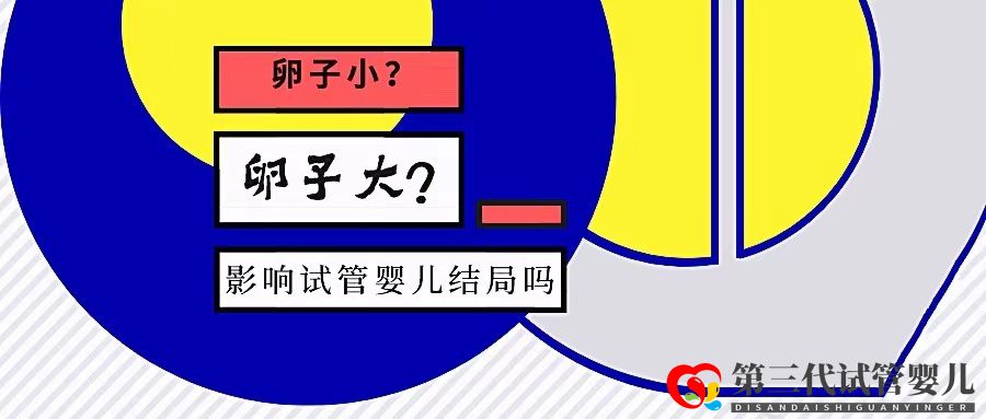 卵泡大小和試管成功率有關系嗎？大卵泡是不是越多越好？(圖1)