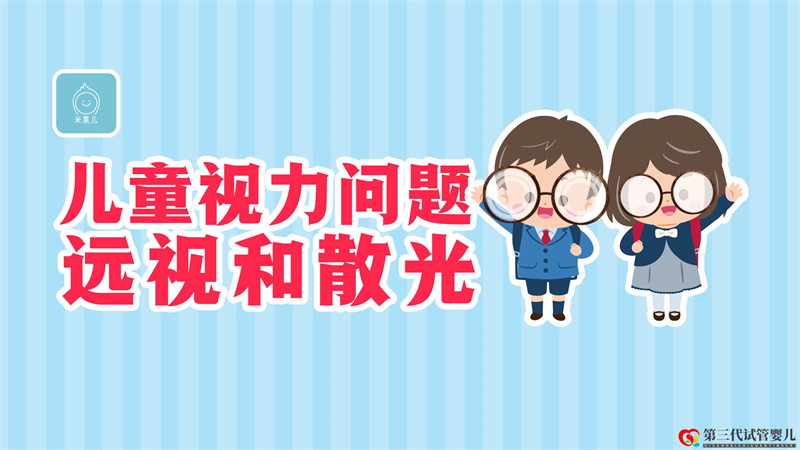 寶寶天生就“遠視”正常嗎?散光的危害有多大?(圖2) 寶寶天生就“遠視”正常嗎?散光的危害有多大?(圖2)