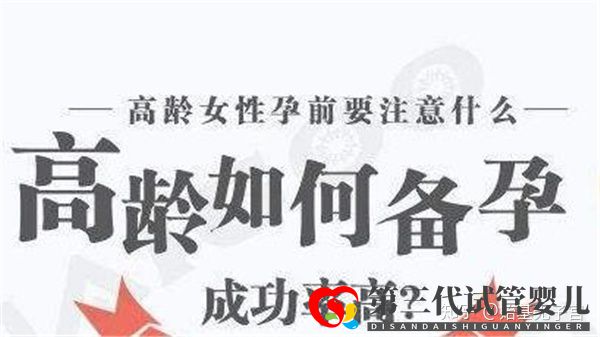 超過38歲以上的高齡女性如何科學成功備孕呢(圖1)