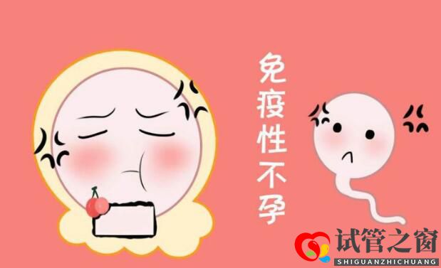 關于免疫性不孕能否做試管嬰兒,你要知道的那些事兒(圖1) 關于免疫性不孕能否做試管嬰兒,你要知道的那些事兒(圖1)