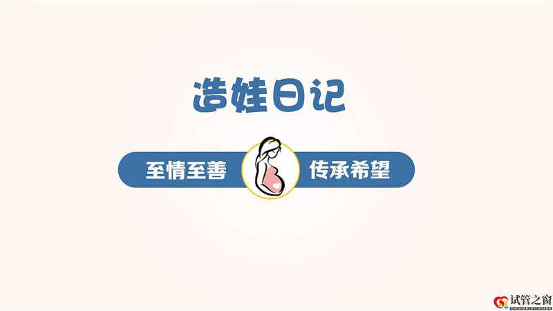 給姐妹點正能量……晚婚大齡女青年試管一次成功(圖1)