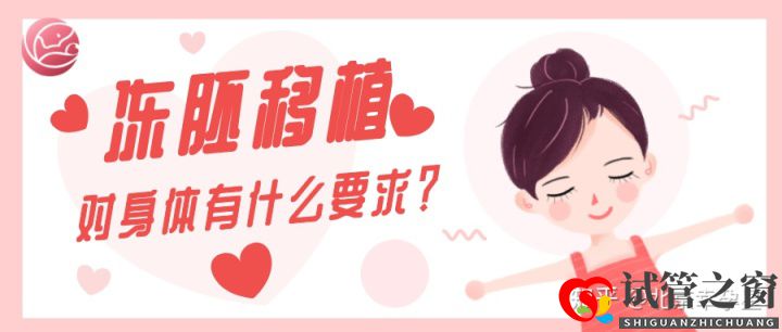 移植凍胚對身體的要求有哪些(圖1)