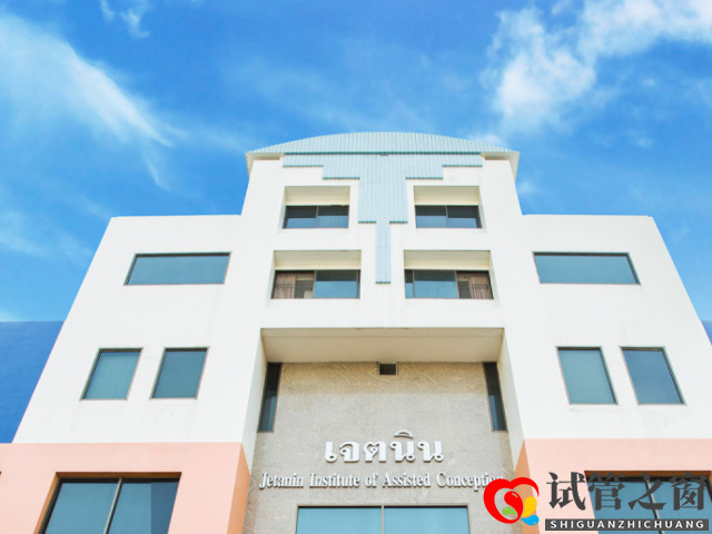 泰國十大正規試管醫院排名分享,尋找適合自己的醫院(圖2) 杰特寧是一家專門治療不孕不育的醫院