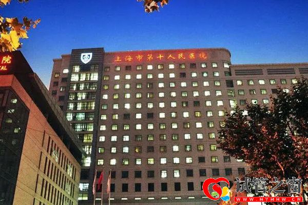 上海第十人民醫院