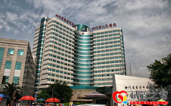 四川省人民醫院大樓
