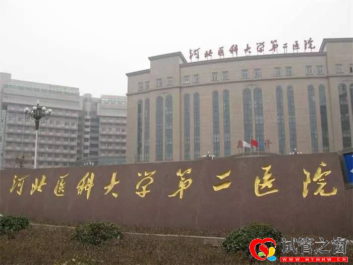 河北醫(yī)科大學(xué)第二醫(yī)院
