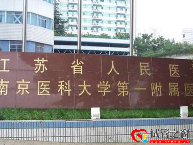 南京十大不孕不育醫(yī)院排名公布,江蘇省人民醫(yī)院位居第一名(圖2) 江蘇省人民醫(yī)院