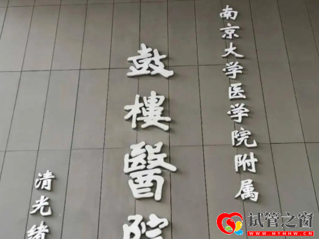 南京十大不孕不育醫(yī)院排名公布,江蘇省人民醫(yī)院位居第一名(圖3) 南京鼓樓醫(yī)院