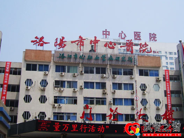 洛陽試管醫院排名公布,助孕成功率對比看完就知哪家好(圖1) 洛陽市中心醫院可以做試管