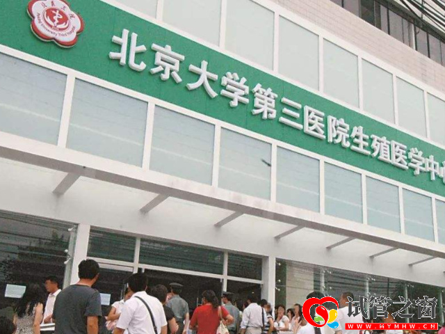 北醫(yī)三院可以能做第三代試管