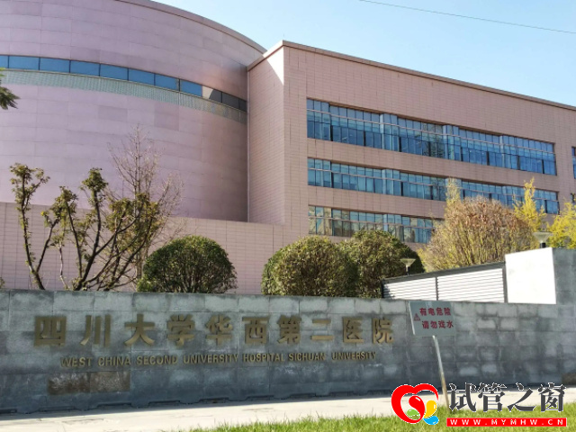 四川大學華西第二醫院