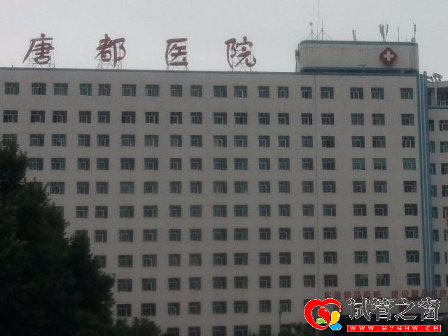 空軍軍醫大學唐都醫院