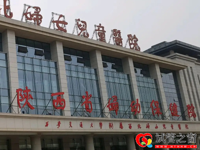 西北婦女兒童醫院