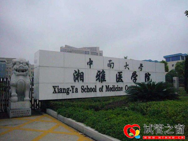 中南大學湘雅醫院