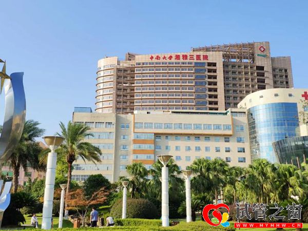中南大學湘雅三醫院