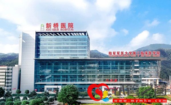 陸軍軍醫(yī)大學(xué)新橋醫(yī)院