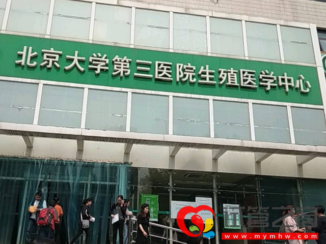 北京試管嬰兒醫(yī)生排名表, 十大好評助孕專家一覽(圖1) 北京大學第三醫(yī)院可以做試管