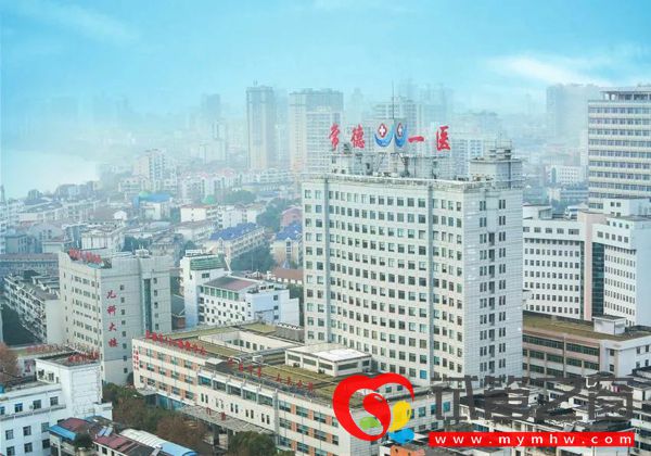 常德市第一人民醫院
