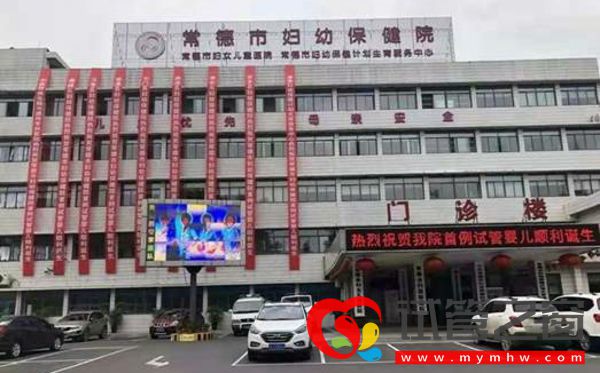 常德市婦幼保健院
