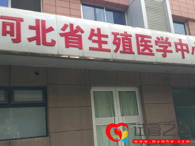 河北省生殖醫學中心