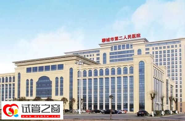 聊城市二醫(yī)院試管費用約3-6萬