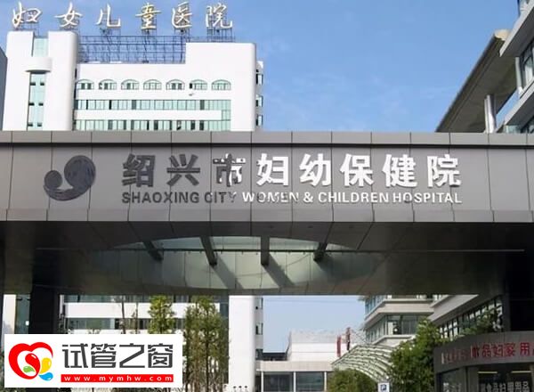 紹興市婦幼保健院試管成功率多少