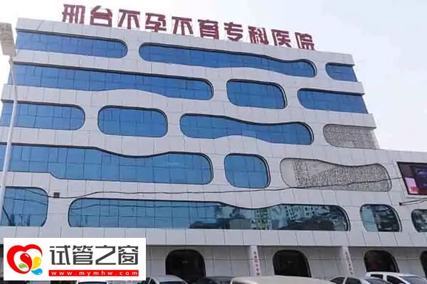 邢臺試管醫院名單