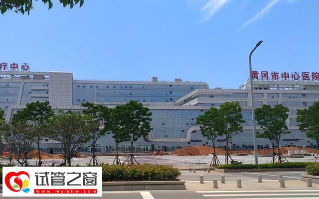 黃岡市中心醫(yī)院人工授精費用多少(圖1) 黃岡市中心醫(yī)院人工授精檢查費約2千元