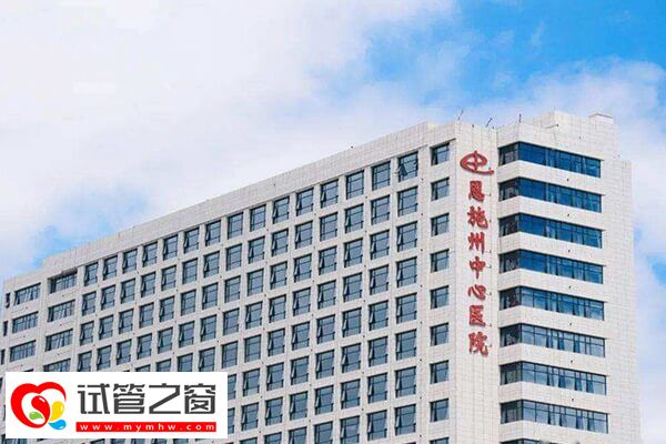 恩施州中心醫(yī)院人工授精促排費約2-3千元