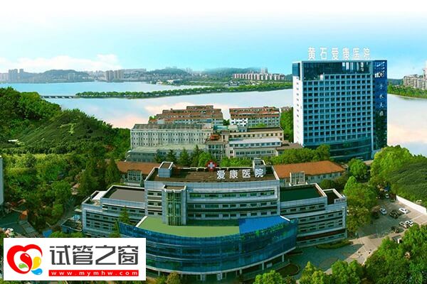 黃石市愛康醫院做試管多少錢(圖1) 黃石愛康醫院試管體檢費約2千元