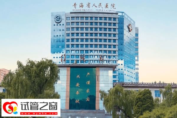 青海人民醫(yī)院可以做試管嬰兒