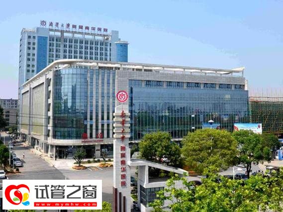 南華大學附屬第一醫院試管成功率約40%-51%