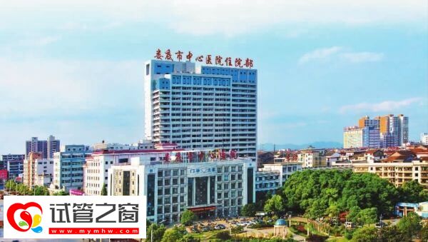 婁底中心醫院試管嬰兒成功率高不高(圖1) 婁底中心醫院試管成功率高