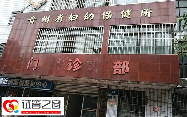 貴陽試管嬰兒價格整理,內含省錢指南!(圖1) 貴陽試管費用貴不貴