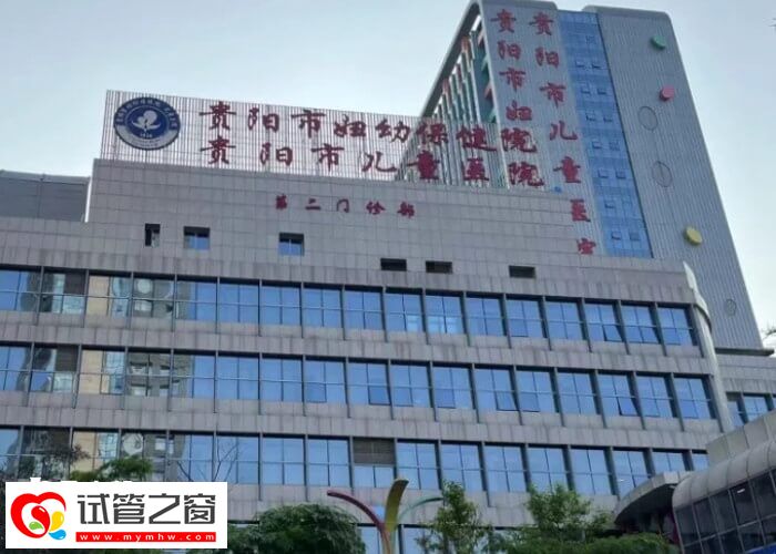 貴陽試管嬰兒價格整理,內含省錢指南!(圖2) 貴陽試管醫院怎么選好