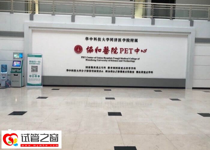 武漢三代試管嬰兒醫院速覽,還有花費別漏看!(圖2) 武漢協和三代試管成功率高不高