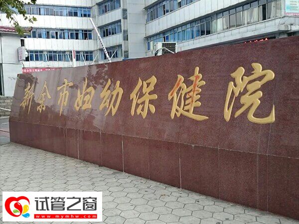 新余試管嬰兒機構整理,渝水區這家經驗豐富!(圖2) 新余市婦幼生殖科醫生名單