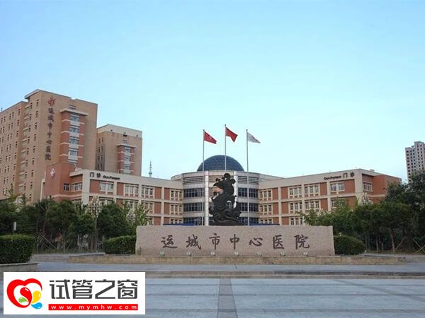 運城哪家醫院能做試管嬰兒?(圖1) 運城中心醫院能做試管嬰兒