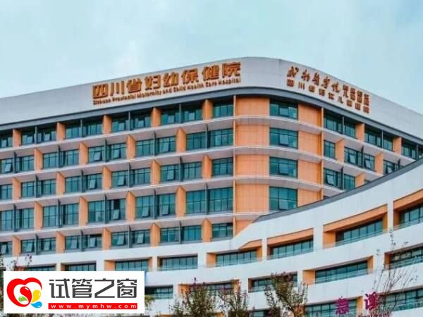 全國(guó)試管嬰兒機(jī)構(gòu)優(yōu)選,附花費(fèi)分析!(圖2) 四川省婦幼試管成功率多少