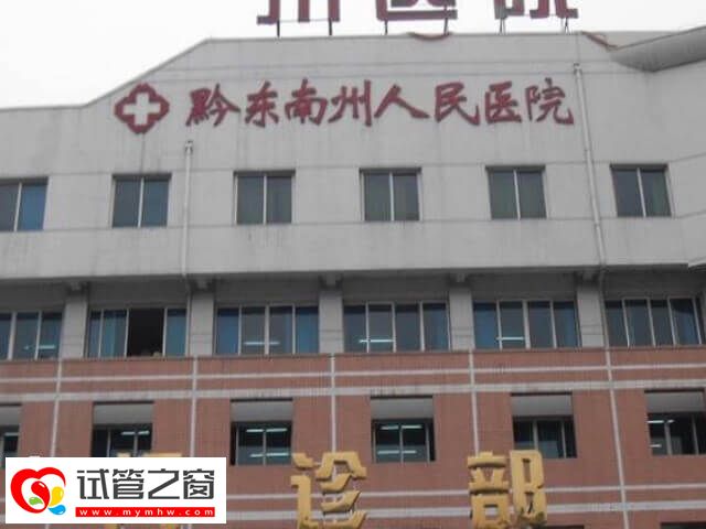 凱里有哪些試管嬰兒醫院(圖2) 黔東南州中醫醫院