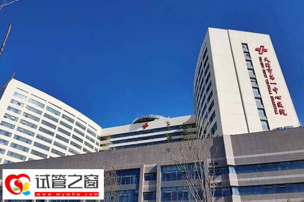 天津一中心和總醫(yī)院哪家好(圖2) 天津市第一中心醫(yī)院