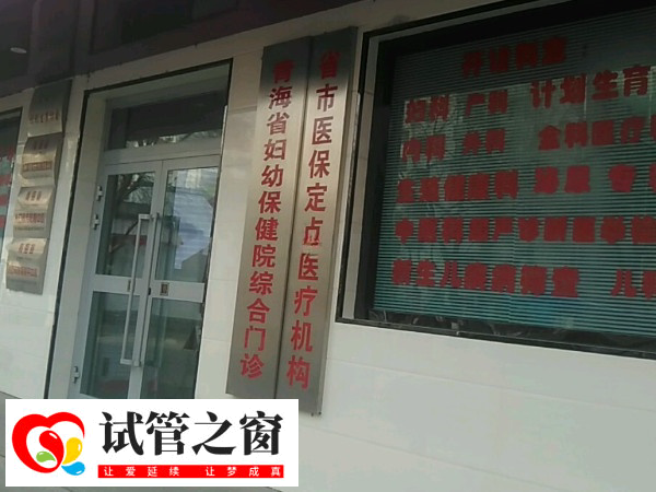 西寧能否為單身女性做試管(圖3) 青海省婦幼保健院