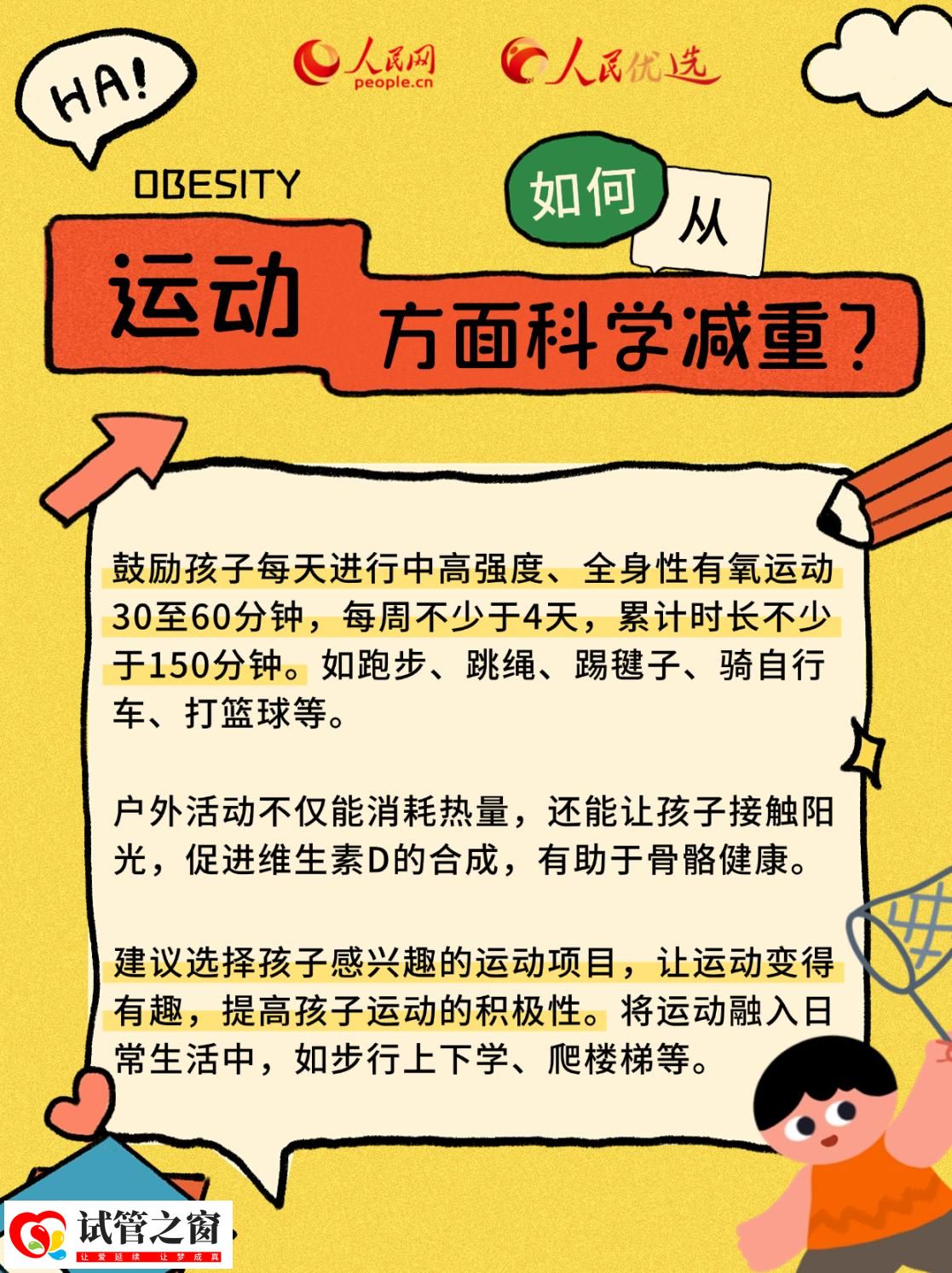 “小胖墩”如何減肥？科學減重看這里(圖8)