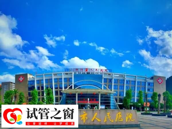 銅仁不孕不育醫院中哪幾家三甲醫院比較好?(圖1) 銅仁市人民醫院為三甲醫院
