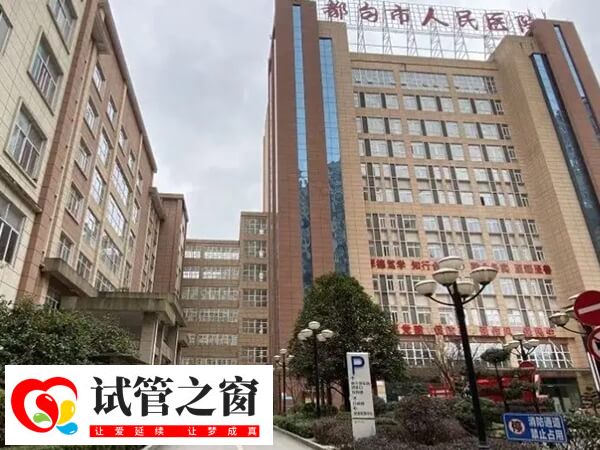 都勻正規不孕不育醫院哪家助孕技術好?(圖1) 都勻市人民醫院可看不孕不育