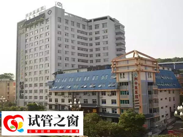 黔東南州中醫院二代試管嬰兒助孕要多少錢?(圖1) 黔東南州中醫院
